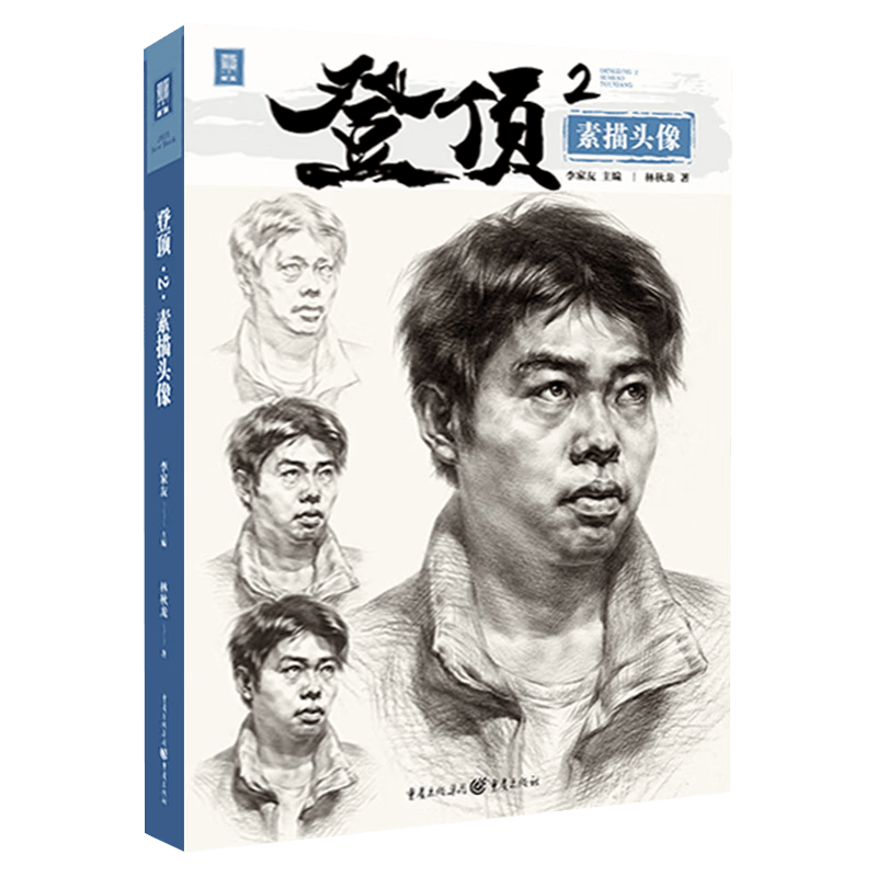 登顶2素描头像 2023敲门砖林秋龙人物局部五官塑造结构大关系完整稿步骤对照临摹范画素材美术绘画教材画册书籍