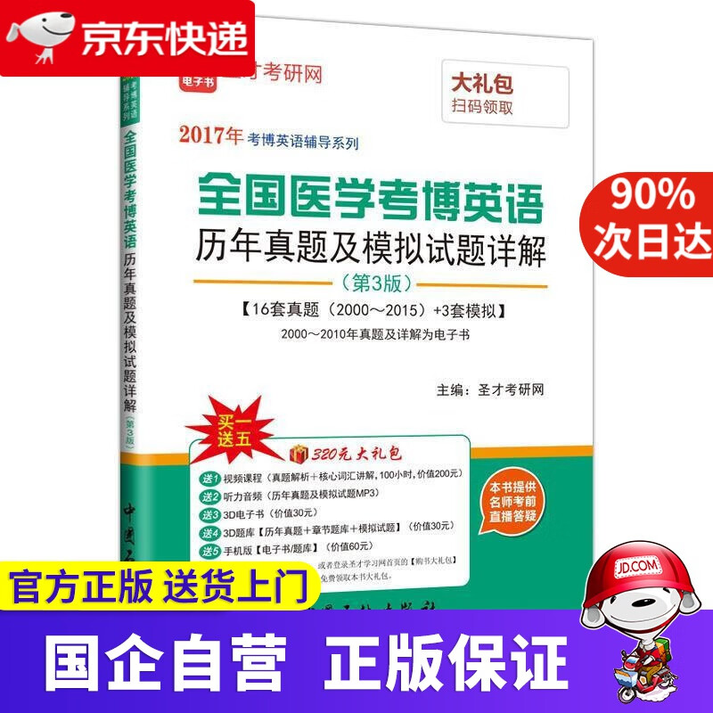 【新华书店】全国医学考博英语 圣才考研网 中国石化出版社 9787511440594