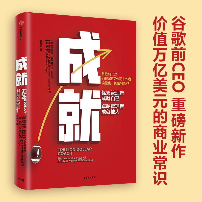 【赠送大咖解读小册子】成就 谷歌前CEO埃里克·施密特重磅新作 优秀管理者成就自己 卓越管理者成就他人 中信出版社