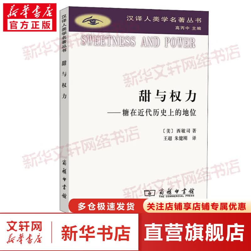甜与权力——糖在近代历史上的地位 图书