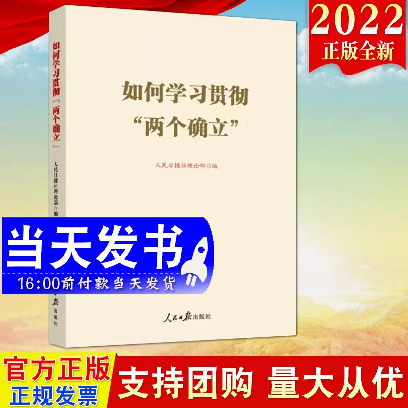现货2022新书 如何学习贯彻两个确立 人民日报出版社 先学先知理论文章拓展阅读 党员干部学习理解两个确立的决定性意义9787511572301