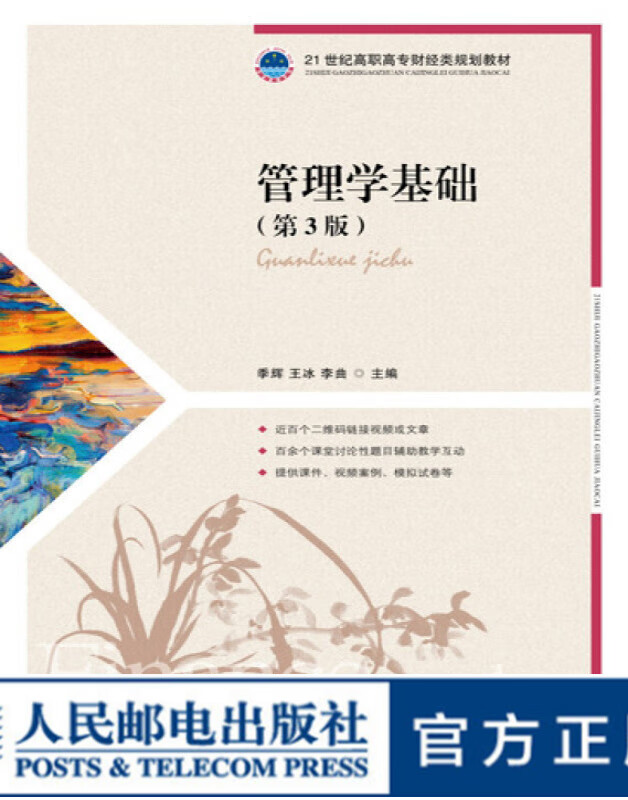管理学基础（第3版）