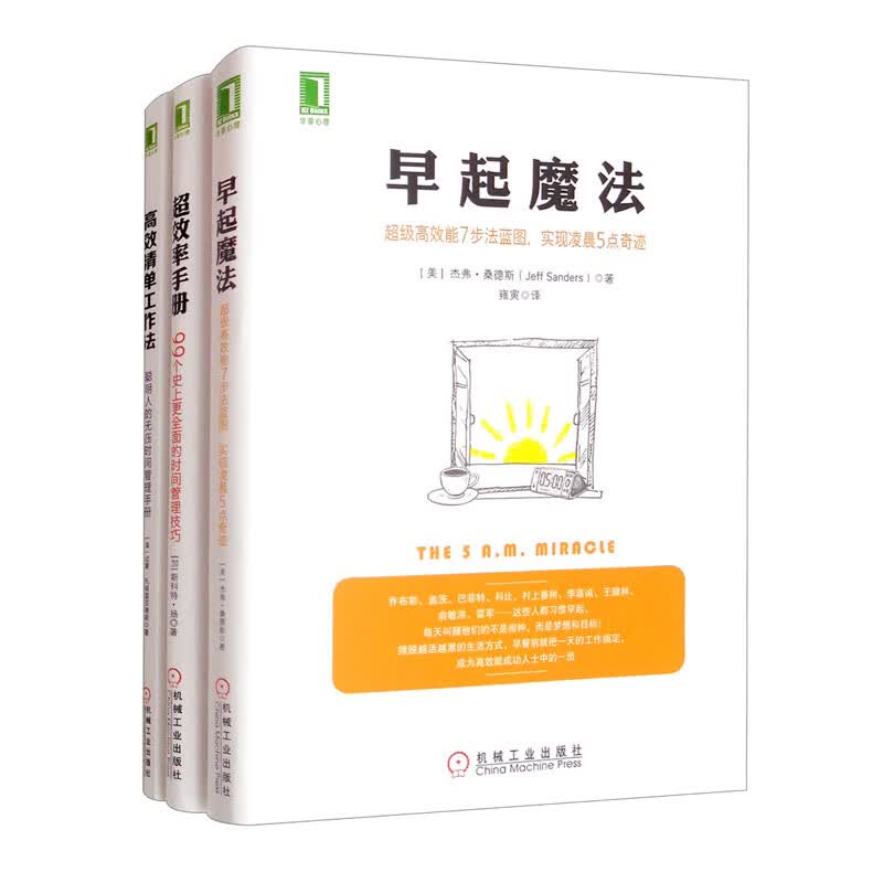 时间管理 套装共3册 超效率手册 早起魔法 高效清单工作法详情图