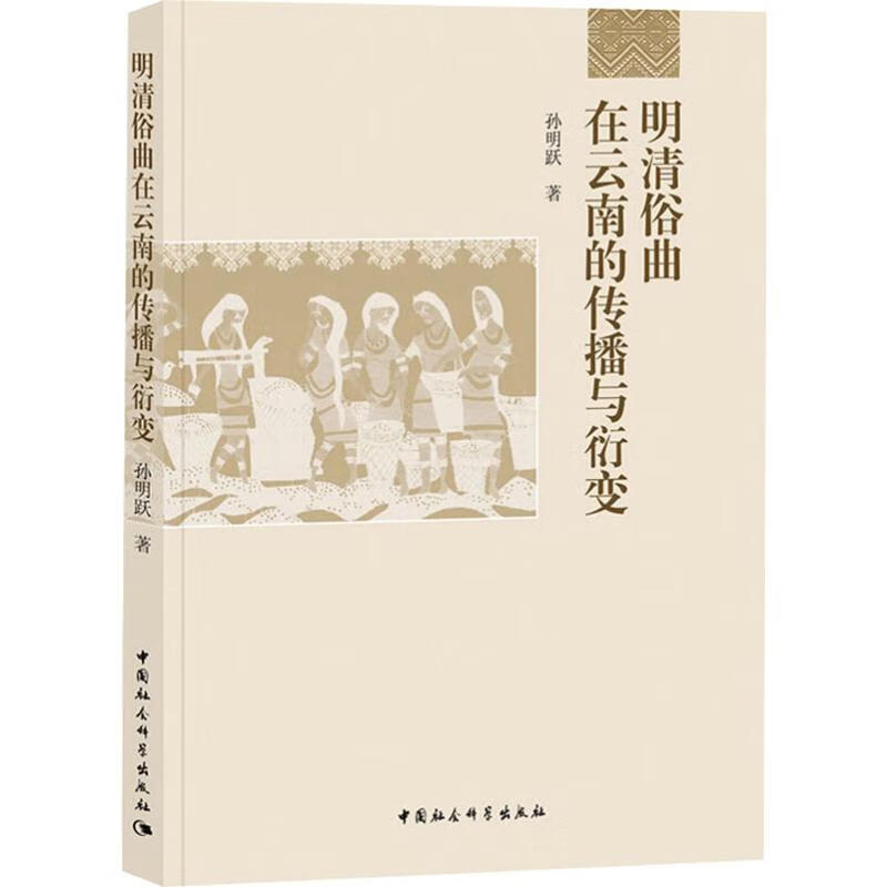 明清俗曲在云南的传播与衍变