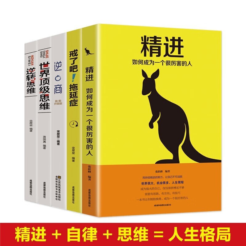 人生格局全5册正版 戒了吧拖延症 精进 逆商 世界思维 逆转思维青少年课外阅读成功励志书籍适合初中高中生课外读物 正版五册