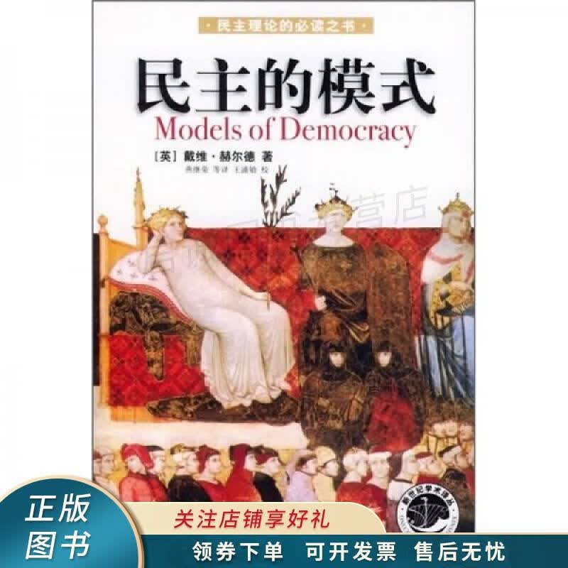 民主的模式 赫尔德