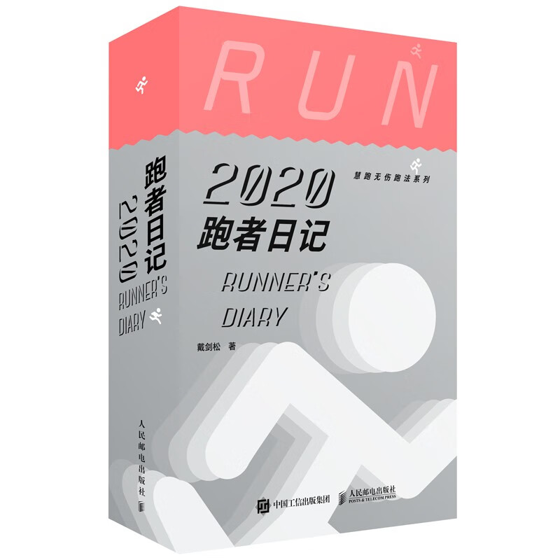  跑者日记 戴剑松著