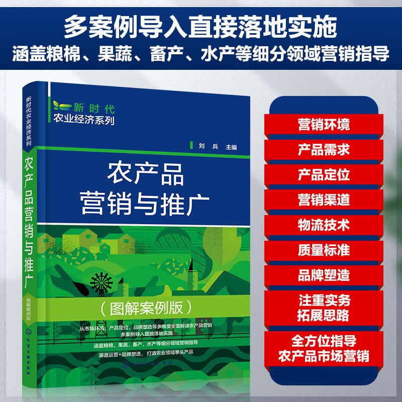 新时代农业经济系列--农产品营销与推广（图解案例版）