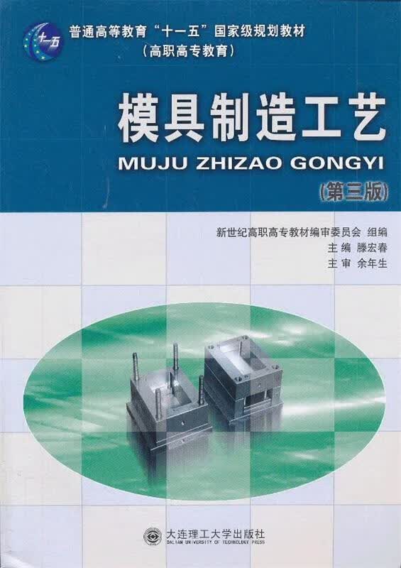 模具制造工艺 滕宏春 主编【正版】