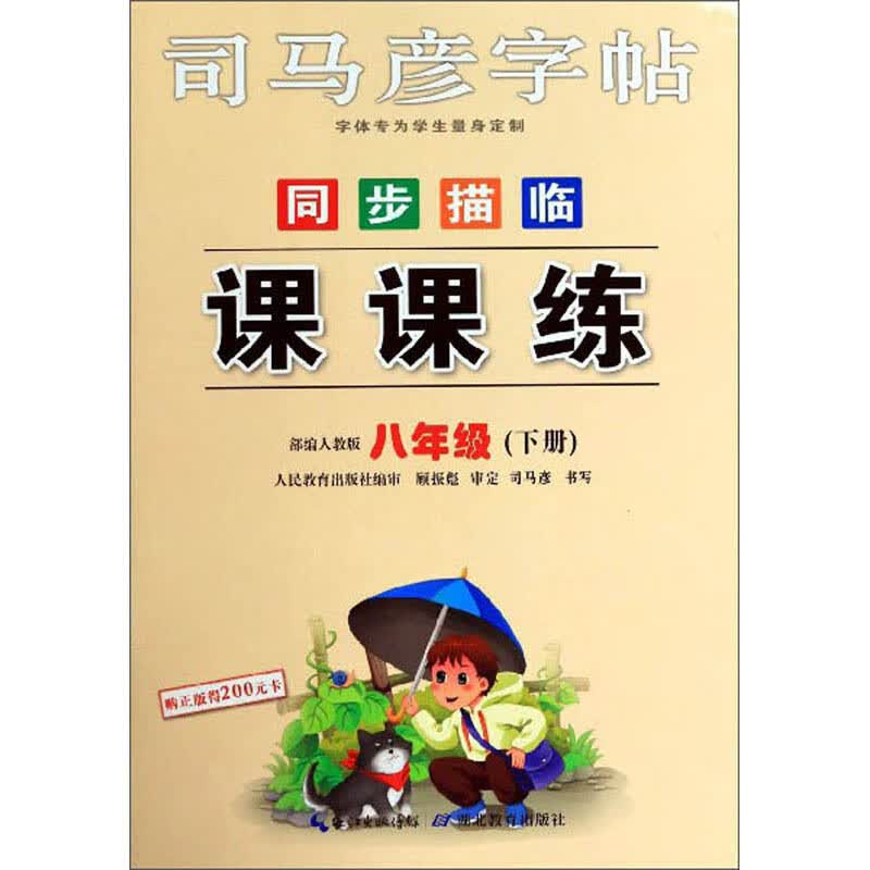 同步描临课课练(八年级下册 部编人教版)/司马彦字帖