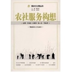 农社服务构想