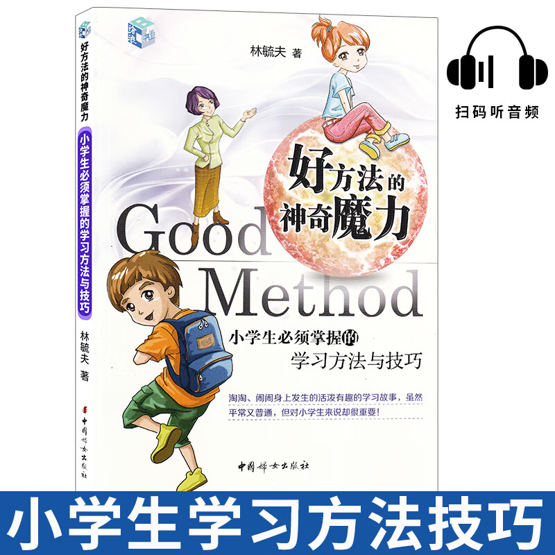 好方法的神奇魔力 好习惯让你成为优等生 小学生必须掌握的学习方法与