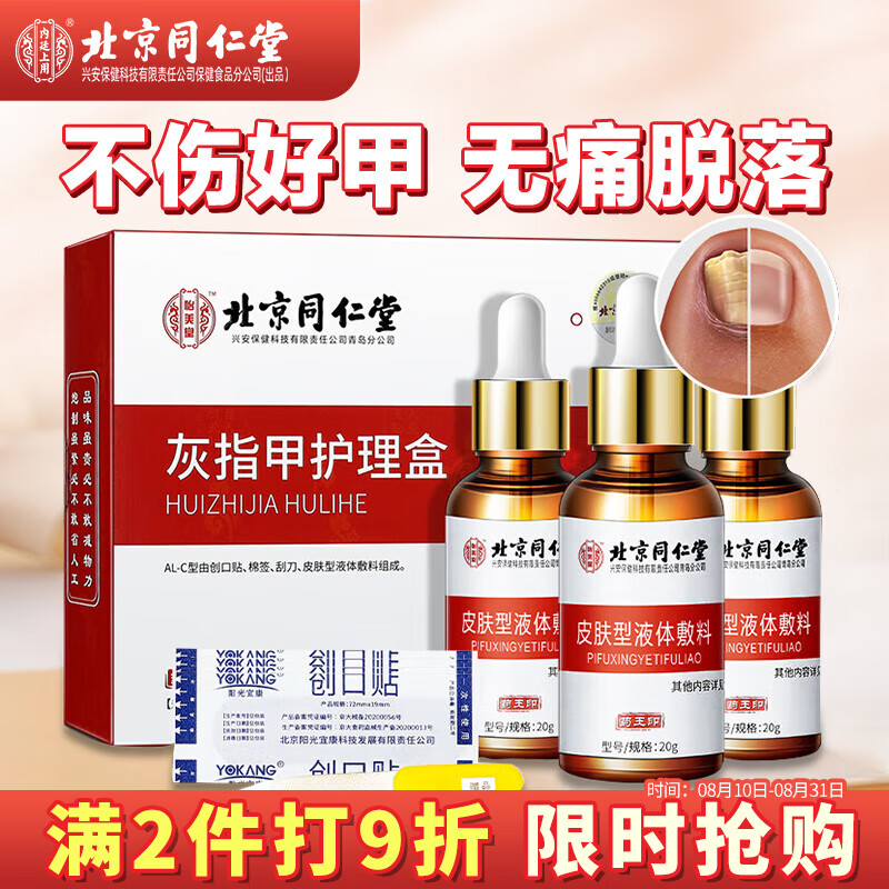 同仁堂灰指甲抑菌护理液（锉刀+棉签+创口贴）特效液增厚专用山药监备案怎么看?