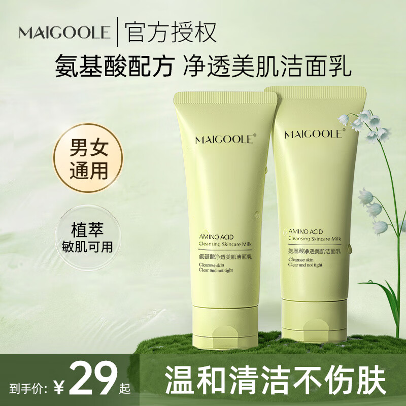 MAIGOOLE氨基酸净透美肌洁面乳温和清洁污垢水感嫩肤清洁洗面奶收缩毛孔