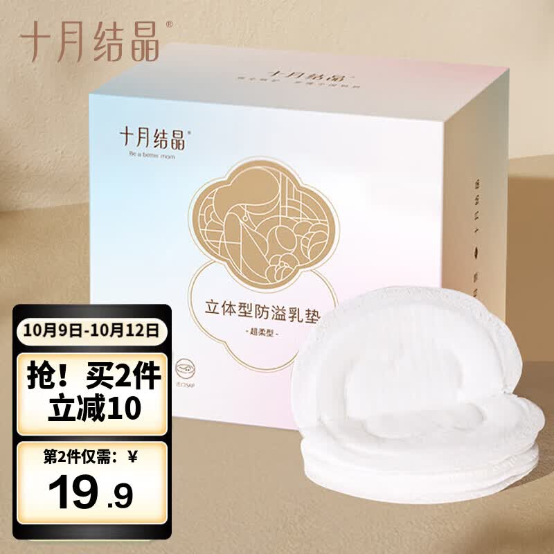 十月结晶一次性防溢乳垫[100片]3D立体超薄透气哺乳期防漏奶贴盒装怎么看?