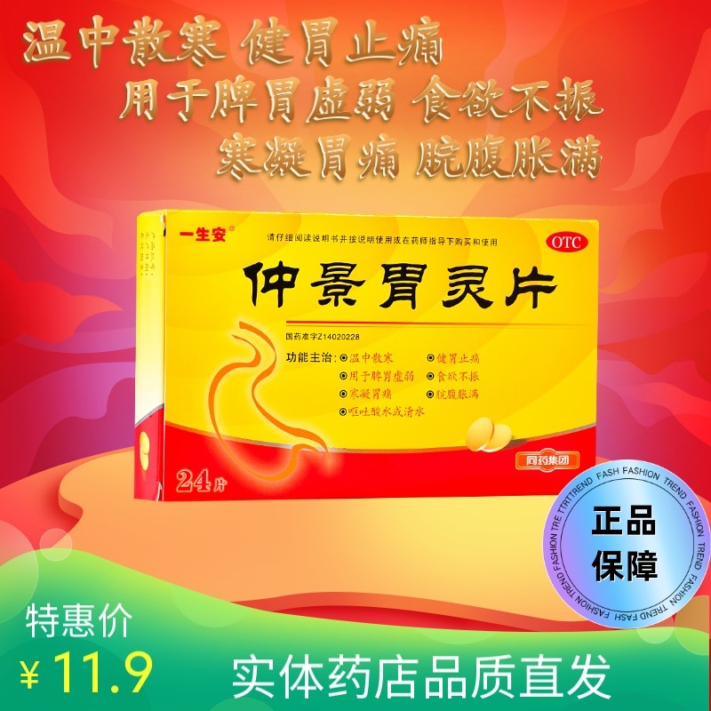 一生安 广盛源 仲景胃灵片 0.6g*24片 食欲不振 呕吐酸水或清水 1盒装