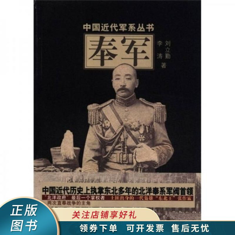 中国近代军系列丛书：奉军