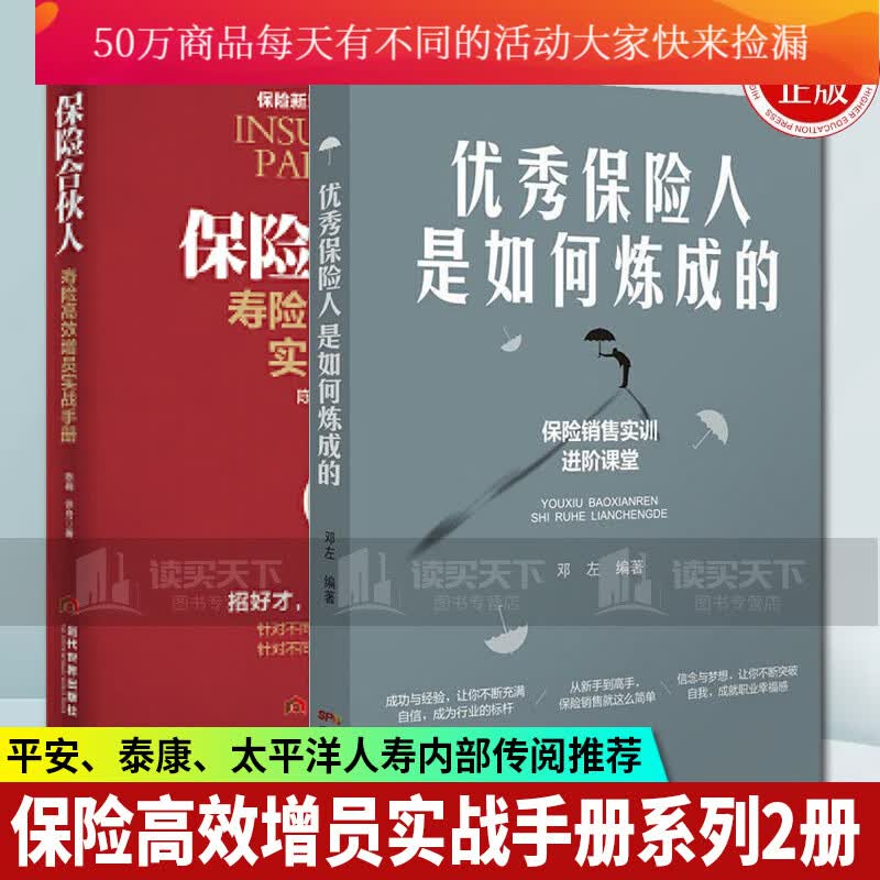 保险合伙人：寿险增员实战手册+保险人是如何炼成的 套装2册 金融与投资 保险书籍k