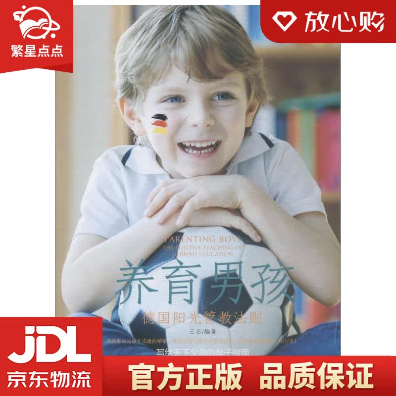 【新华书店正版图书】养育男孩：德国阳光管教法则 三石 中华工商联合出版社 正版图书
