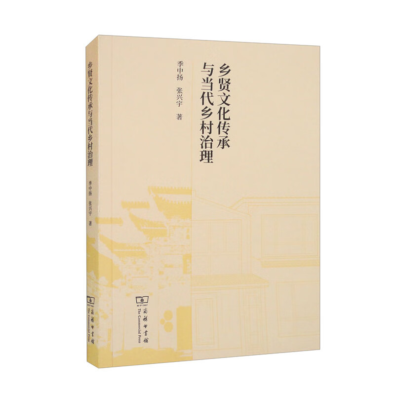 乡贤文化传承与当代乡村治理《现货速发》