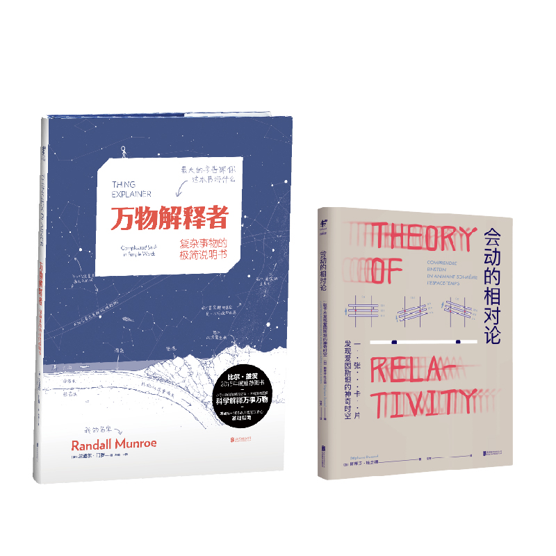 未读·探索家：万物解释者+会动的相对论（套装共2册）
