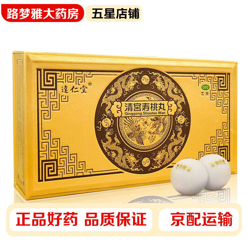 达仁堂 清宫寿桃丸 7g*6丸/盒 补肾生精肾虚衰老头晕疲倦记忆力衰退