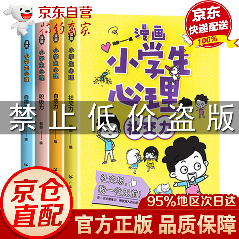 【官方正版】全套4册 儿童漫画心理学 小学生心理学漫画 漫画小学生心理学 漫画儿童心理学 漫画中小学生自我管理漫画 藏在身边的科学 社交力自信力自控力培养儿童 漫画科学故事小学生读物图书籍 漫画小学生高性价比高么？