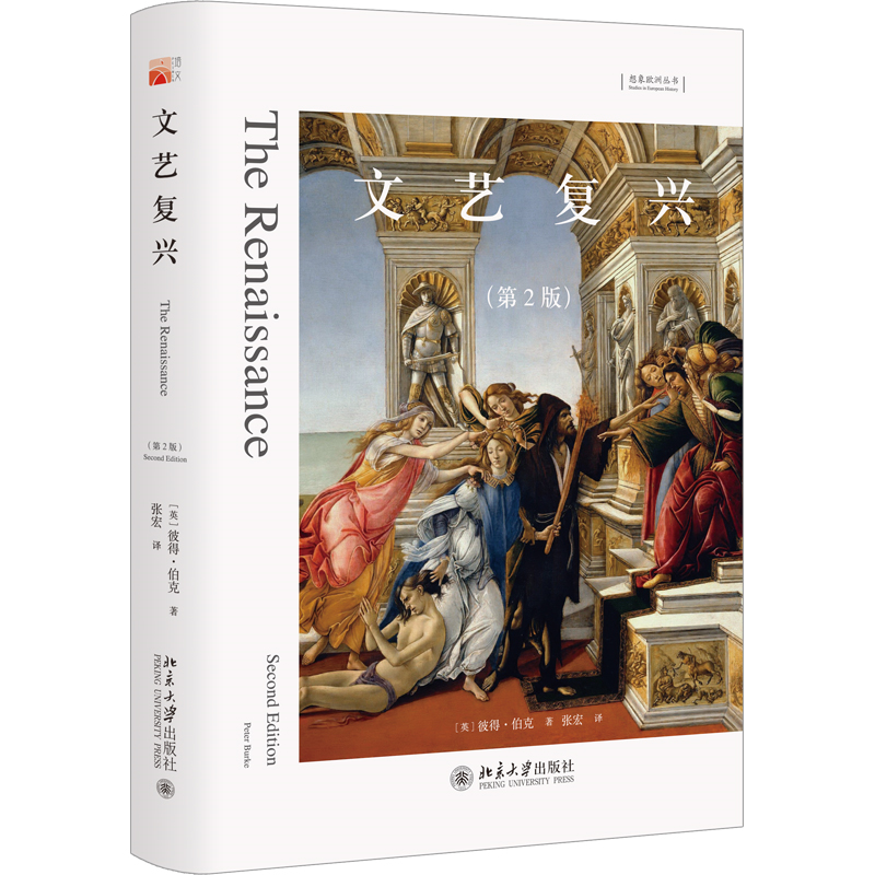 文艺复兴(第2版)简明的文艺复兴小史 想