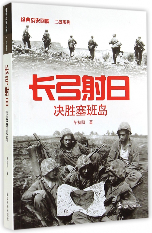 长弓射日(决胜塞班岛)/经典战史回眸二战系列