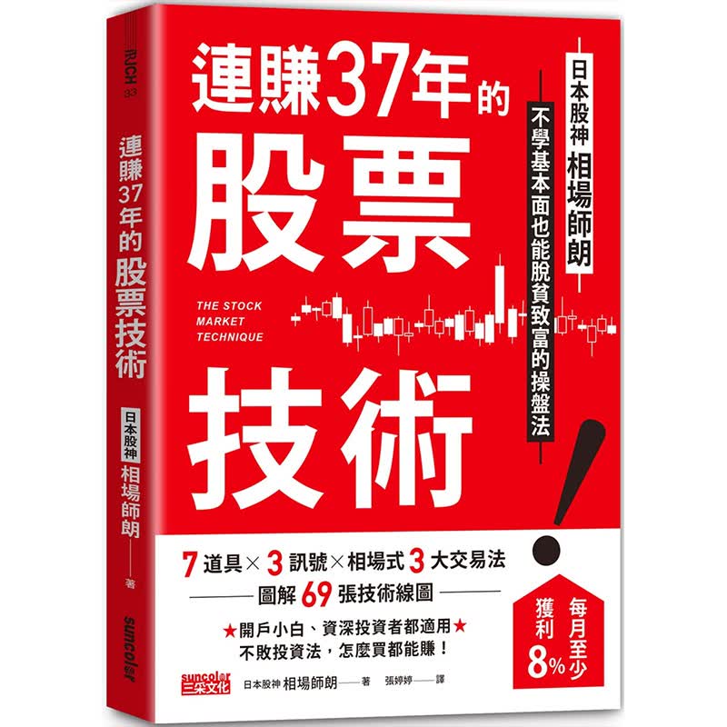 【现货】连赚37年的股票技术：日本股神相场师朗不学基本面也能脱贫致富的操盘法 港台原版图书籍台版正版繁体中文