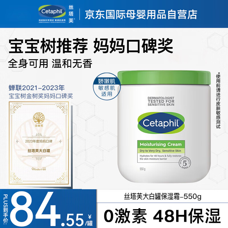 丝塔芙（Cetaphil）大白罐保湿霜550g 儿童润肤乳 清爽滋润 长效保湿 敏感肌适用