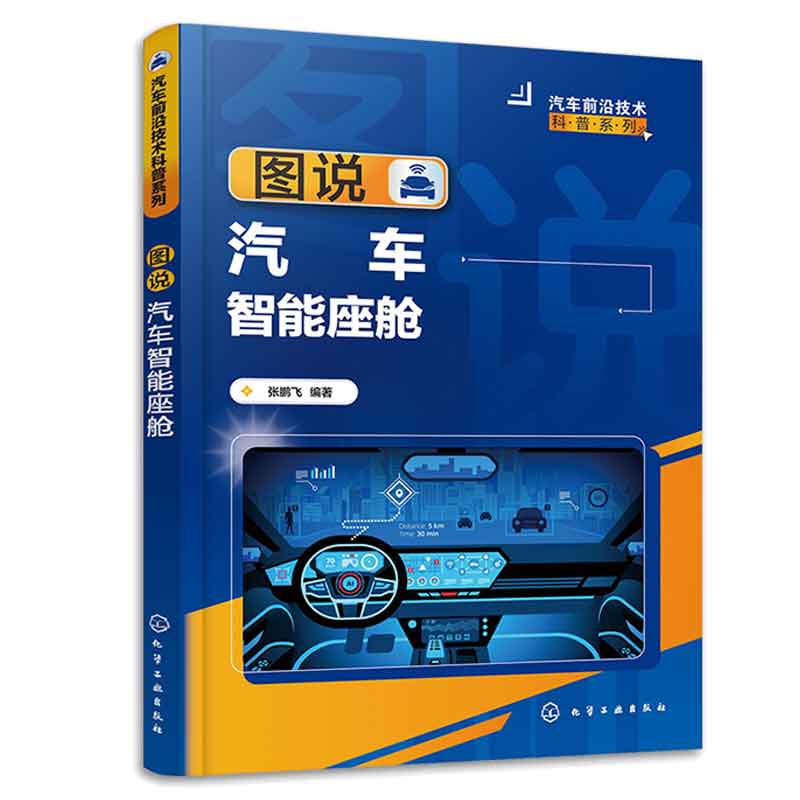图说汽车智能座舱 张鹏飞 化学工业出版社