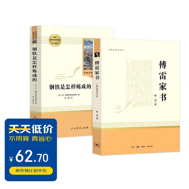 八年级下册名著 ：傅雷家书+钢铁是怎样炼成的（套装共2册）