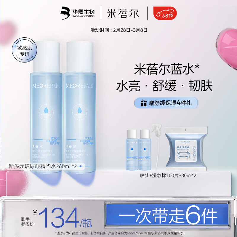 米蓓尔（MedRepair）多元玻尿酸精华水260ml*2瓶 补水保湿修护湿敷爽肤水
