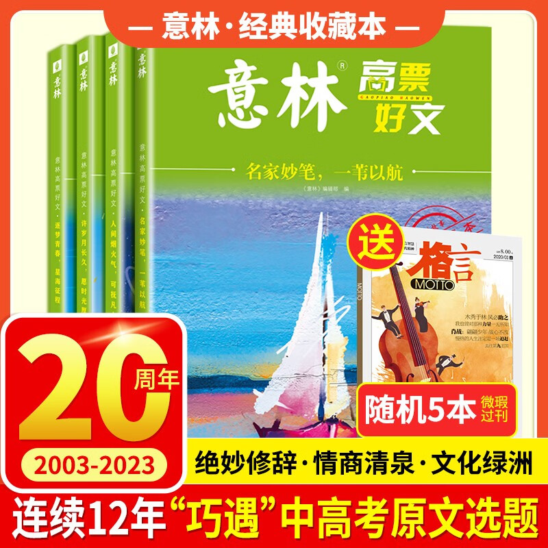 意林高票好文20周年纪念书 意林18周年纪念书 意林作文素材12周年精选实用文摘15周年中小学版初高中生作文素材课外阅读文学热点文章课外书 青少年励志阅读积累写作素材提升 【2023全新升级】意林20怎么看?