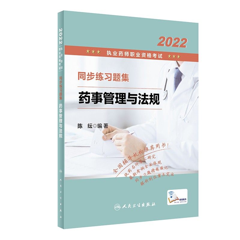 无货 2022执业药师职业资格考试 同步练习题集 药事管理与法规（配增值）新版大纲真题模拟轻松过随身记
