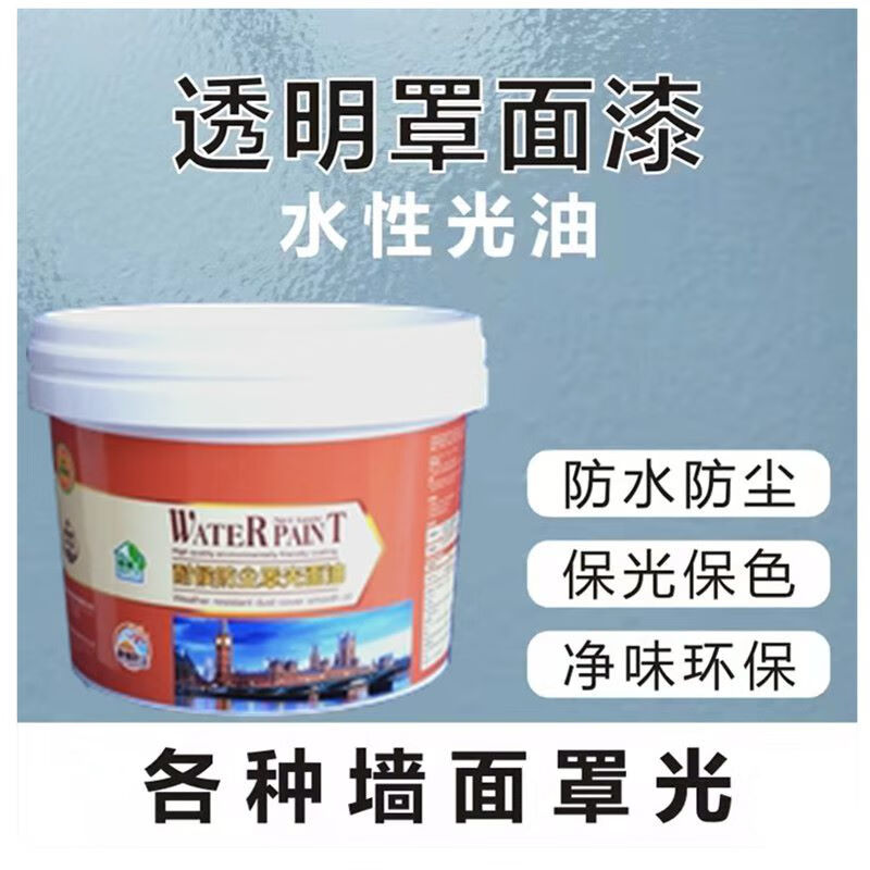 罩面漆透明光油防水清漆墙面保护漆乳胶漆罩光漆亮光室内防尘外墙