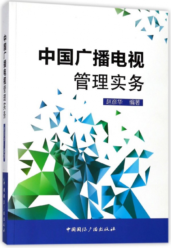 中国广播电视管理实务(附光盘)
