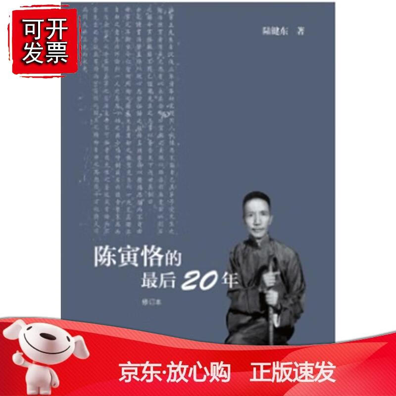 陈寅恪的20年 修订本