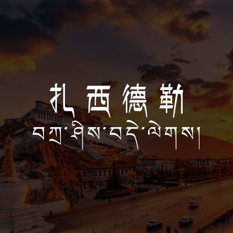 藏文六字真言怎么写图片