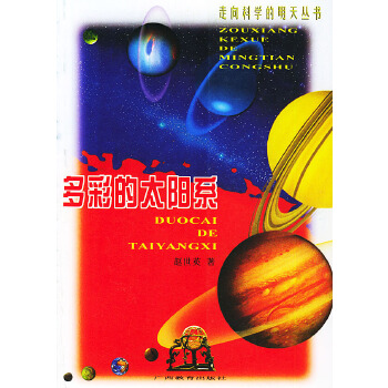 多彩的太阳系 赵世英 9787543529045【正版】
