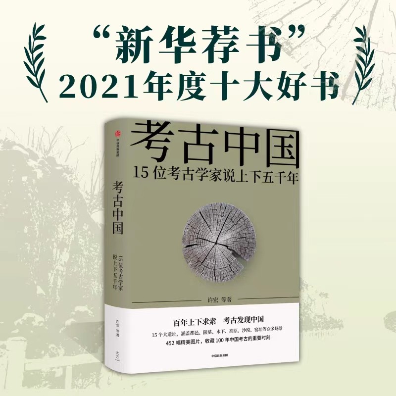 【新华荐书年度好书】考古中国 15位考古家说上下五千年使用感如何?