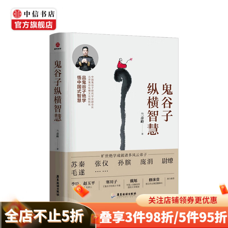 鬼谷子纵横智慧 兰彦岭 著