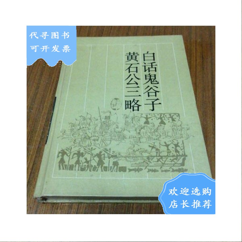 【二手八成新】白话鬼谷子.黄石公三略