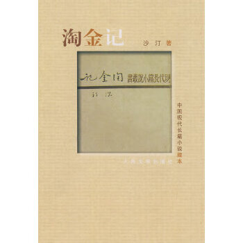 二手淘金记 沙汀 9787020072378 8成新