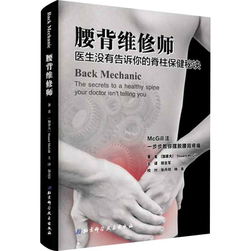 腰背维修师 医生没有告诉你的脊柱秘诀