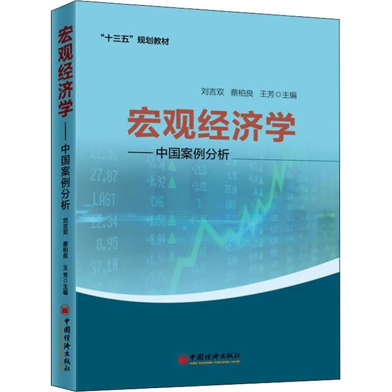 宏观经济学——中国案例分析 刘吉双,蔡柏良,王芳【放心选购】