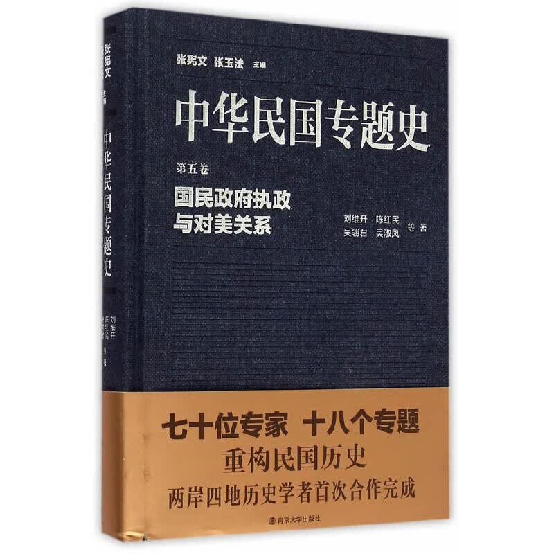 中华民国专题史/第五卷 国民政府执政与对美关系属于什么档次？
