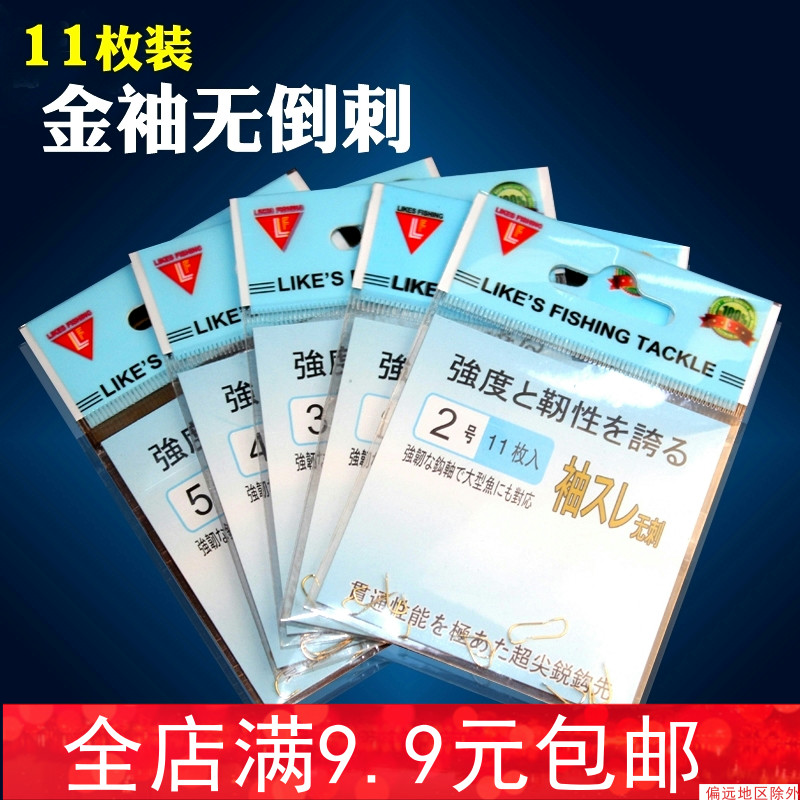 竞技金袖伊势尼日本有无倒刺竞技钓鱼钩 渔钩子线鱼钓11枚装 金袖1号