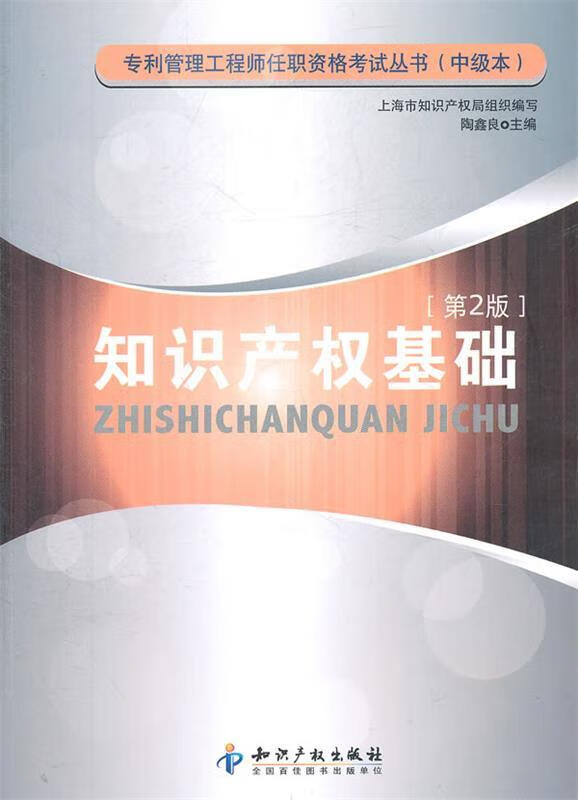 知识产权基础 陶鑫良【书】